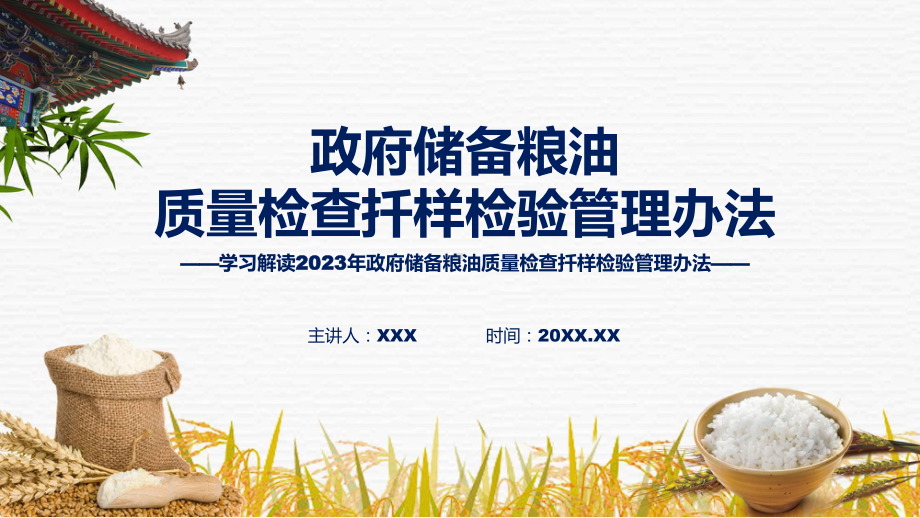 宣传讲座政府储备粮油质量检查扦样检验管理办法内容课程ppt课件.pptx_第1页