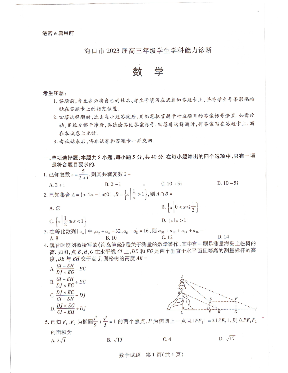 2023届海南天一第四次联考（海口市学科能力诊断）数学试卷.pdf_第1页