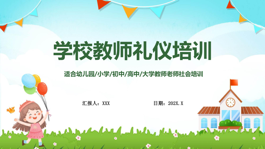 学校教师礼仪培训中小学老师教育培训课程（ppt）课件.pptx_第1页