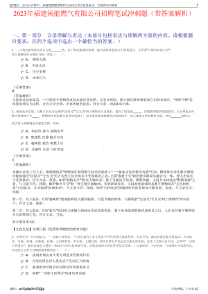 2023年福建闽能燃气有限公司招聘笔试冲刺题（带答案解析）.pdf