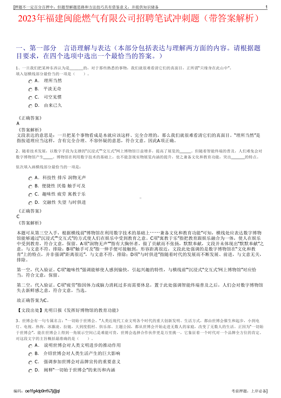 2023年福建闽能燃气有限公司招聘笔试冲刺题（带答案解析）.pdf_第1页