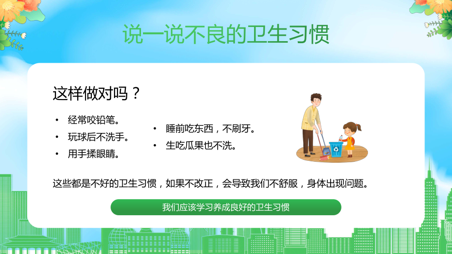 绿色卡通风爱国卫生月健康知识课程（ppt）课件.pptx_第3页