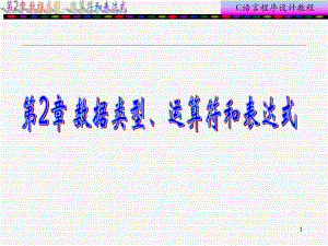 c语言第2章数据类型、运算符和表达式.ppt
