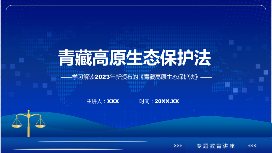 完整解读青藏高原生态保护法学习解读课程（ppt）课件.pptx_第1页