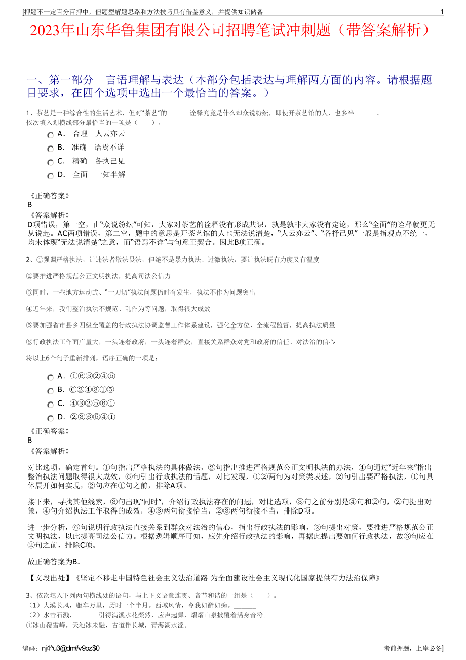 2023年山东华鲁集团有限公司招聘笔试冲刺题（带答案解析）.pdf_第1页