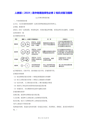 人教版（2019）高中地理选择性必修2知识点复习提纲（全面必备！）.docx