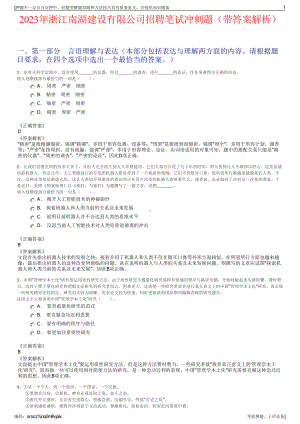 2023年浙江南湖建设有限公司招聘笔试冲刺题（带答案解析）.pdf