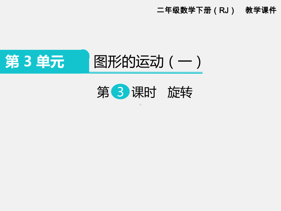 人教版二年级下册第3单元图形的运动精品课件：第3课时旋转.ppt_第1页