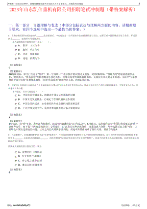 2023年山东凯信重机有限公司招聘笔试冲刺题（带答案解析）.pdf