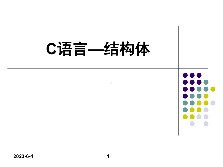 9 C语言结构体.ppt_第1页