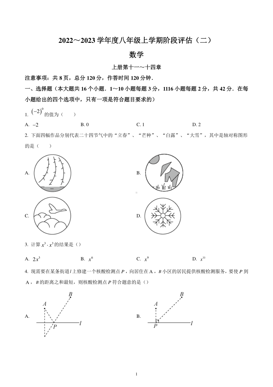 河北省邢台市任泽区第一中学2022-2023学年八年级上学期阶段评估二数学试题.pdf_第1页