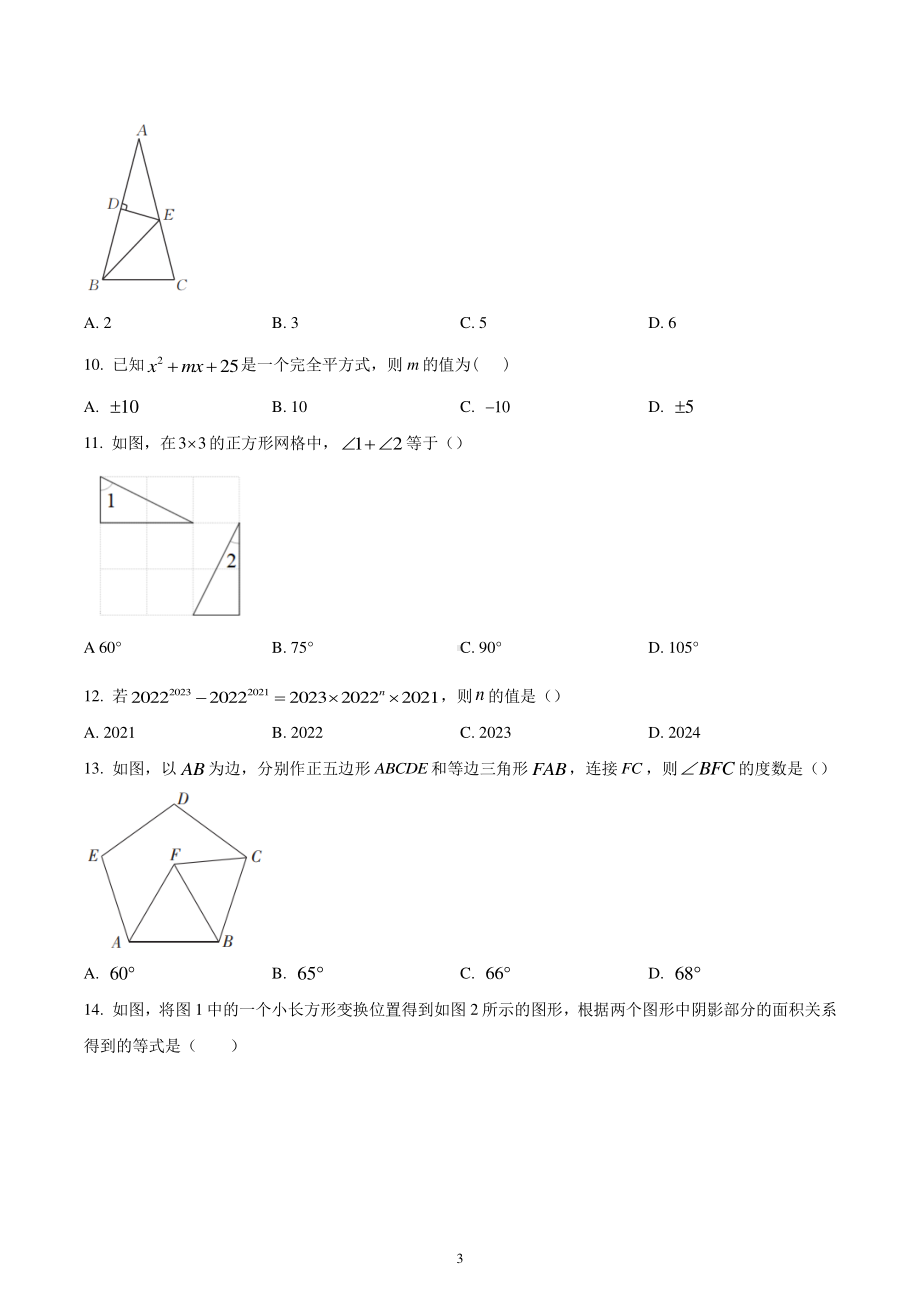 河北省邢台市任泽区第一中学2022-2023学年八年级上学期阶段评估二数学试题.pdf_第3页