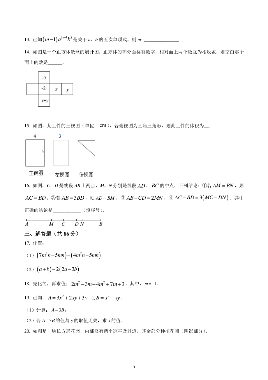 福建省泉州市第六中学2022-2023学年七年级上学期数学第二次月考试题.pdf_第3页