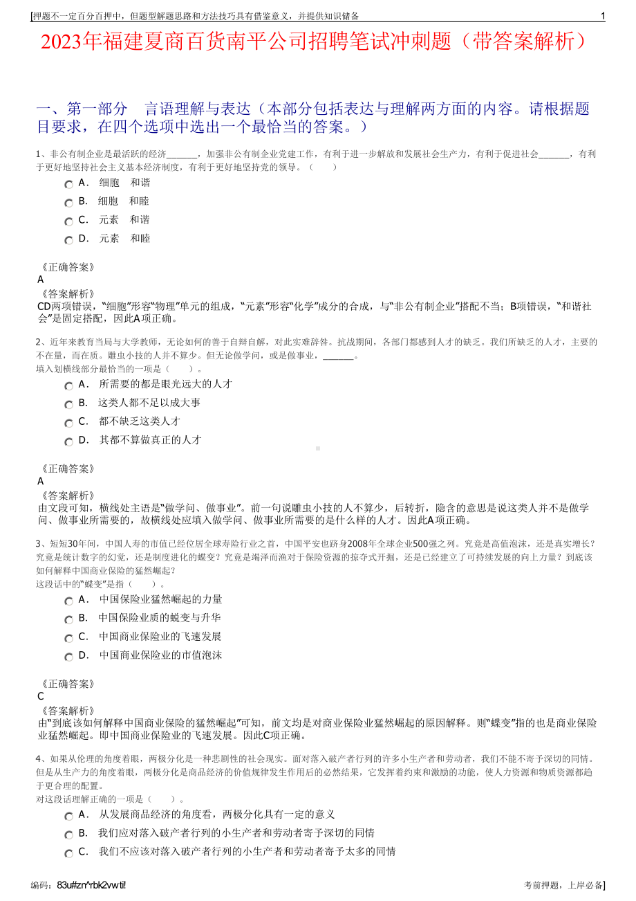 2023年福建夏商百货南平公司招聘笔试冲刺题（带答案解析）.pdf_第1页