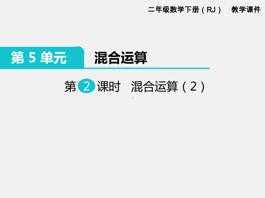 人教版二年级下册第5单元混合运算精品课件：第2课时混合运算.ppt_第1页