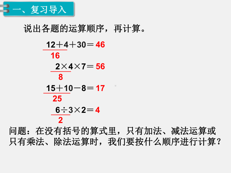 人教版二年级下册第5单元混合运算精品课件：第2课时混合运算.ppt_第2页