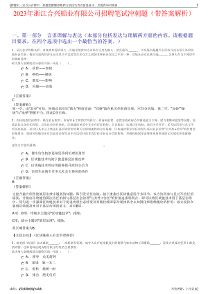 2023年浙江合兴船业有限公司招聘笔试冲刺题（带答案解析）.pdf