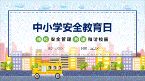 中小学安全教育日主题班会课程（ppt）课件.pptx