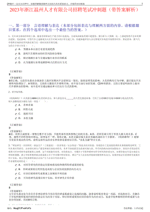 2023年浙江温州人才有限公司招聘笔试冲刺题（带答案解析）.pdf