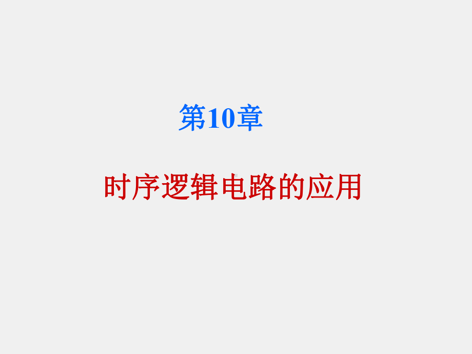 《电子技术与数字电路》课件第10章 时序逻辑电路的应用.ppt_第1页