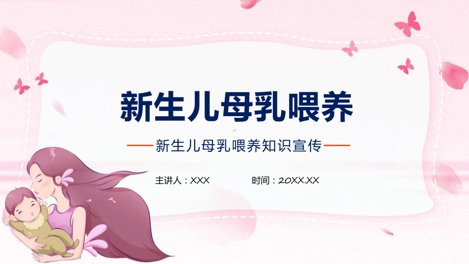 卡通风新生儿母乳喂养知识课程（ppt）课件.pptx_第1页