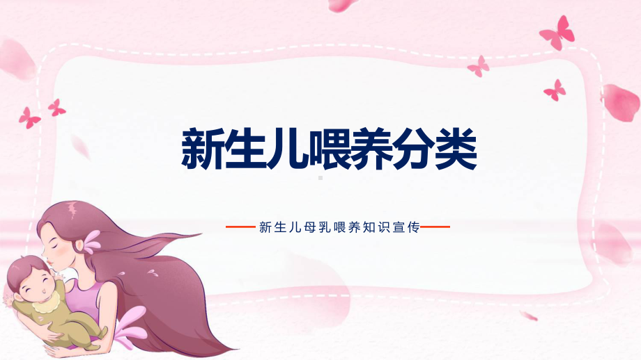 卡通风新生儿母乳喂养知识课程（ppt）课件.pptx_第3页