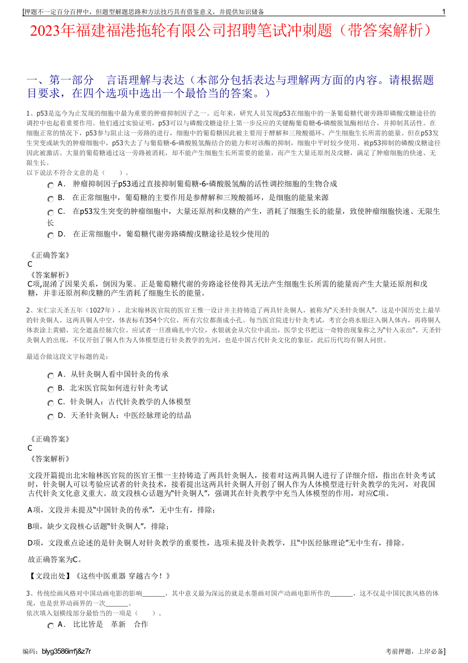 2023年福建福港拖轮有限公司招聘笔试冲刺题（带答案解析）.pdf_第1页