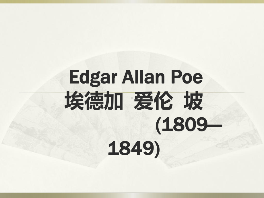 Edgar Allan Poe(1809—1849)埃德加-爱伦坡.ppt_第1页