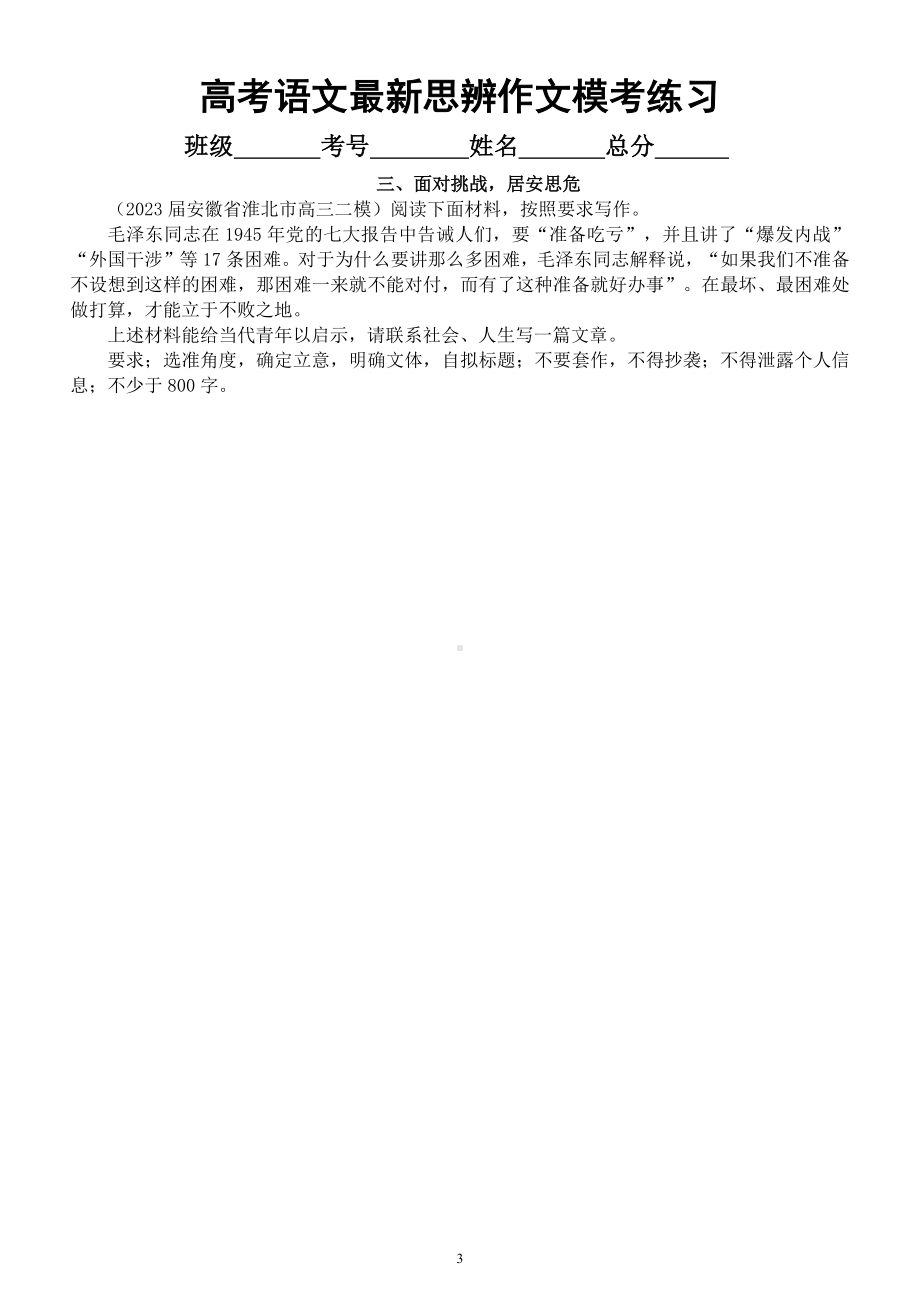 高中语文2023高考最新名校思辨作文模考练习（共6个主题附写作指导和参考范文）.docx_第3页