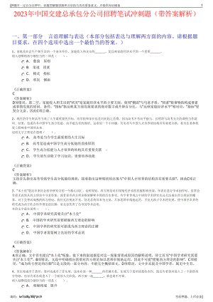 2023年中国交建总承包分公司招聘笔试冲刺题（带答案解析）.pdf