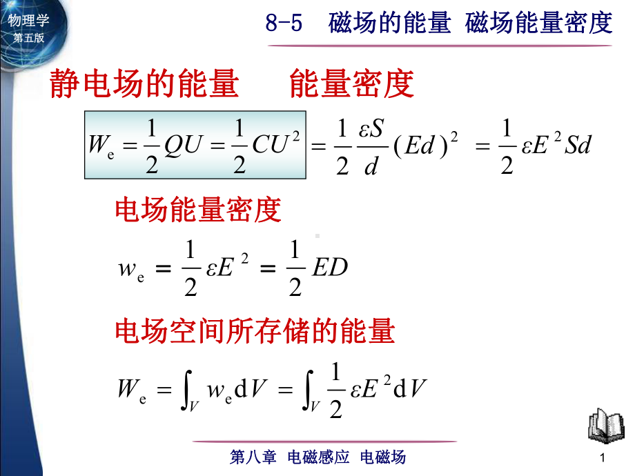 8-5磁场的能量 磁场能量密度-1.ppt_第1页