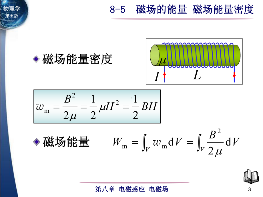 8-5磁场的能量 磁场能量密度-1.ppt_第3页