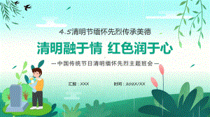 绿色清明节缅怀先烈主题班会课程（ppt）课件.pptx