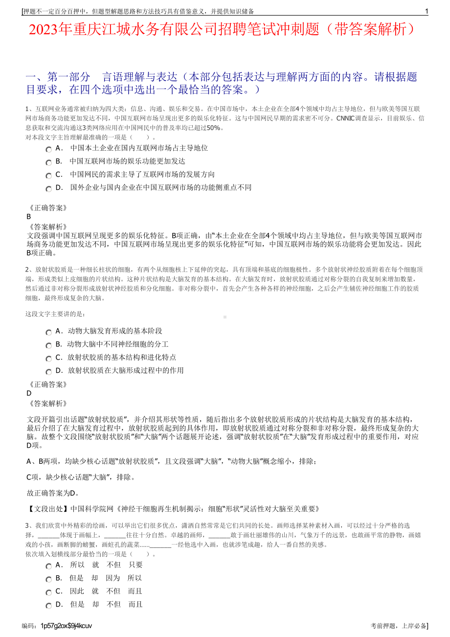 2023年重庆江城水务有限公司招聘笔试冲刺题（带答案解析）.pdf_第1页