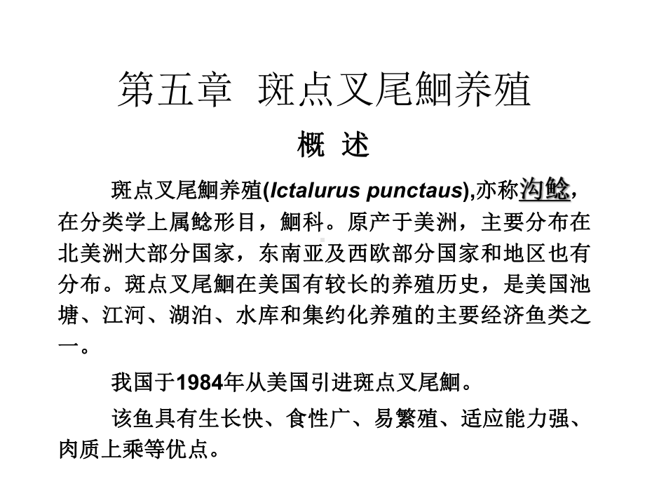 9《特种水产养殖学》-2名特鱼类养殖-5.ppt_第2页