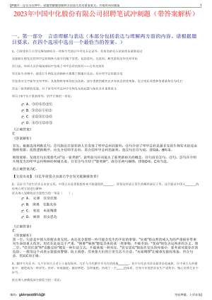 2023年中国中化股份有限公司招聘笔试冲刺题（带答案解析）.pdf