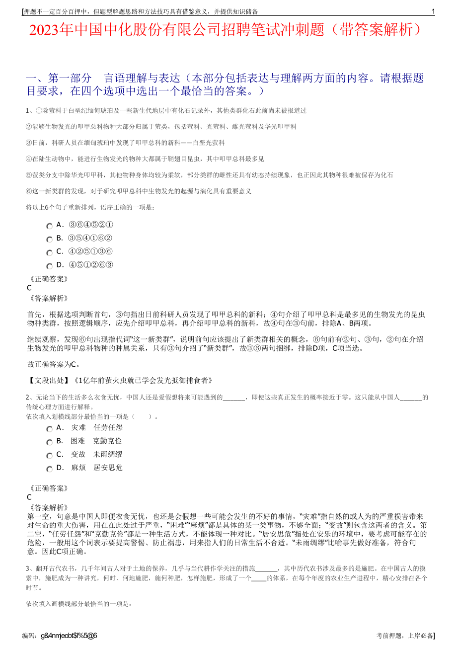 2023年中国中化股份有限公司招聘笔试冲刺题（带答案解析）.pdf_第1页