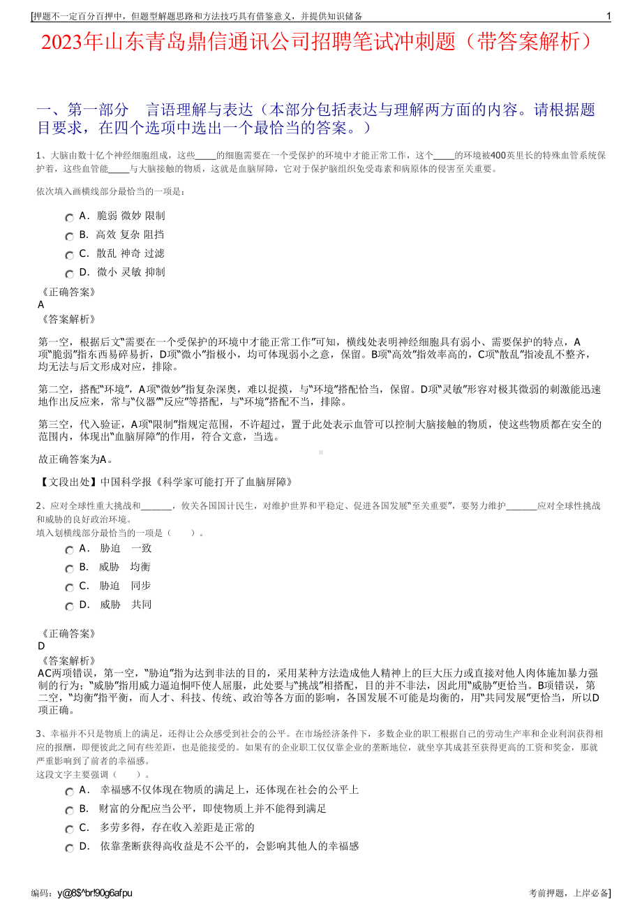 2023年山东青岛鼎信通讯公司招聘笔试冲刺题（带答案解析）.pdf_第1页