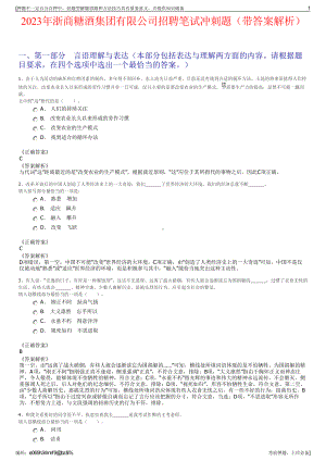 2023年浙商糖酒集团有限公司招聘笔试冲刺题（带答案解析）.pdf