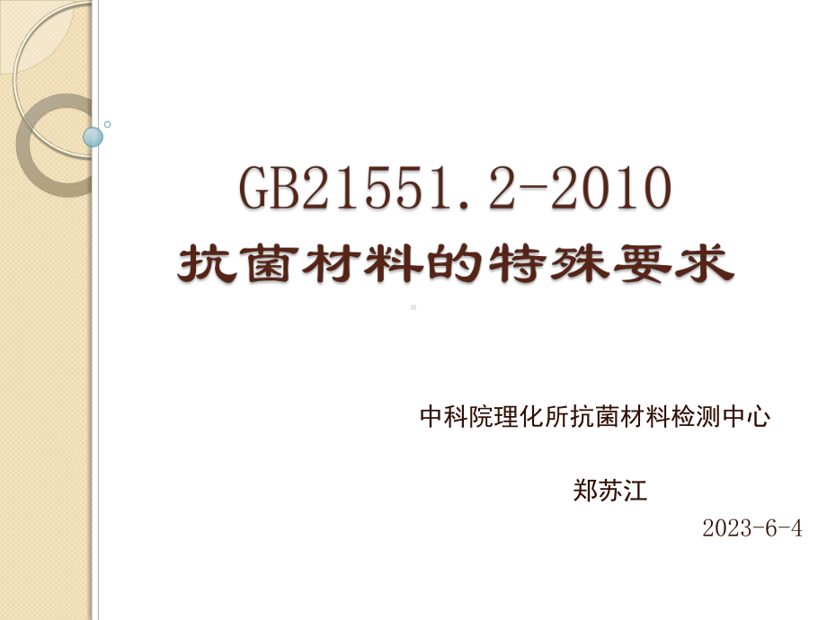 家电抗菌21551.2材料.ppt_第1页