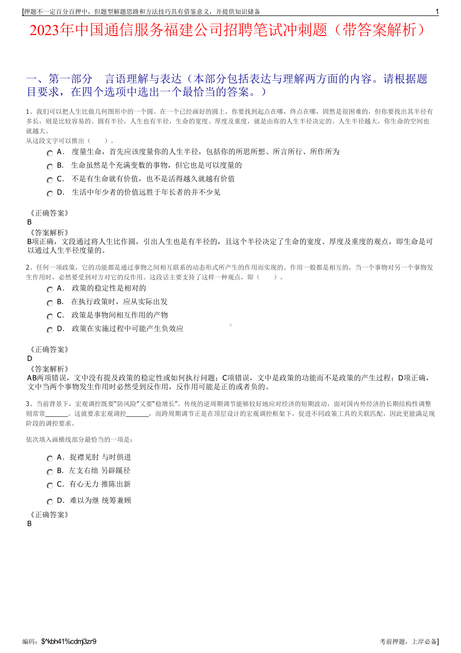 2023年中国通信服务福建公司招聘笔试冲刺题（带答案解析）.pdf_第1页