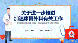 贯彻落实关于进一步推进加速康复外科有关工作学习解读课程ppt课件.pptx