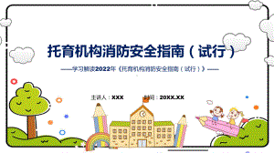 托育机构消防安全指南主要内容托育机构消防安全指南（试行）课程ppt课件.pptx