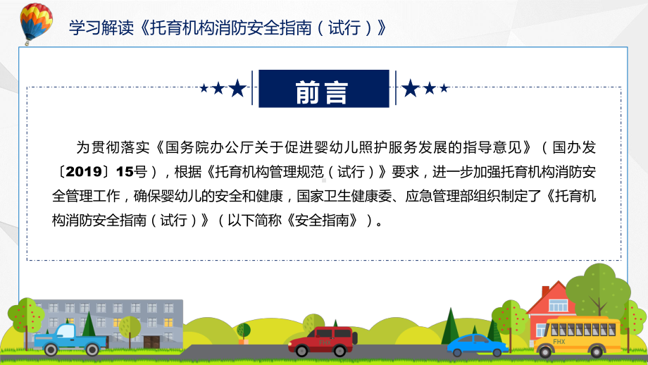 托育机构消防安全指南主要内容托育机构消防安全指南（试行）课程ppt课件.pptx_第2页