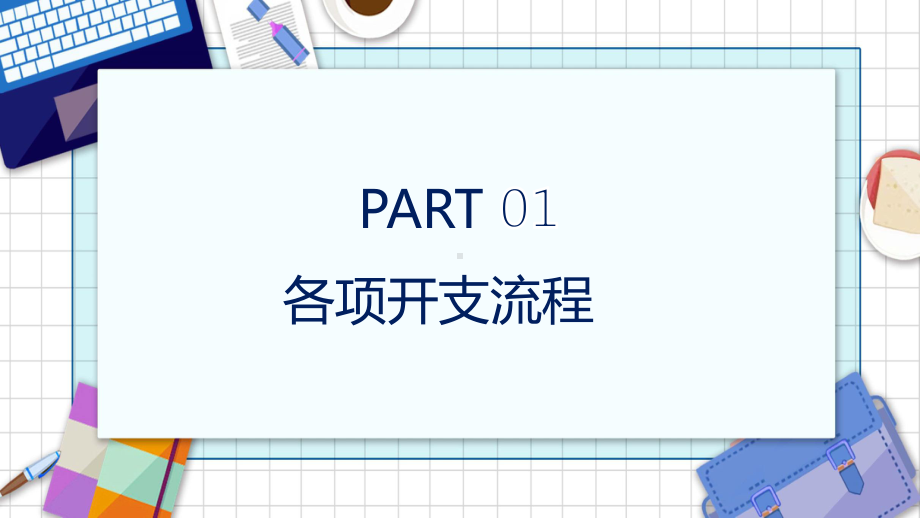 财务流程票据粘贴及填写要求培训简约风财务部培训课程（ppt）课件.pptx_第3页