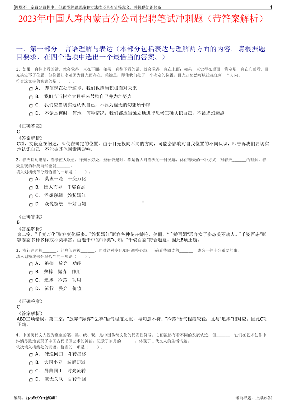 2023年中国人寿内蒙古分公司招聘笔试冲刺题（带答案解析）.pdf_第1页