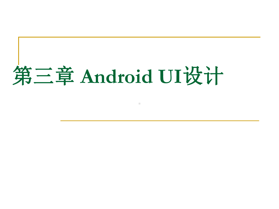 android教程03-AndroidUI设计.ppt_第1页