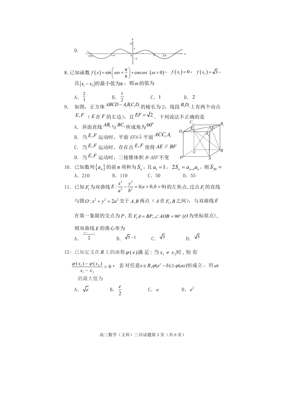 遂宁市高中2023届三诊考试数学（文科）试题.doc_第3页