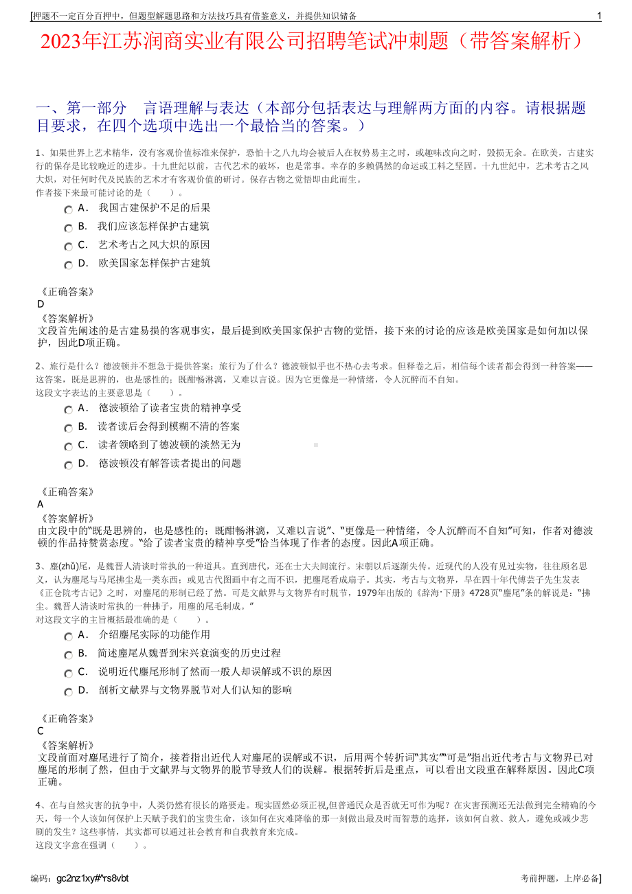 2023年江苏润商实业有限公司招聘笔试冲刺题（带答案解析）.pdf_第1页