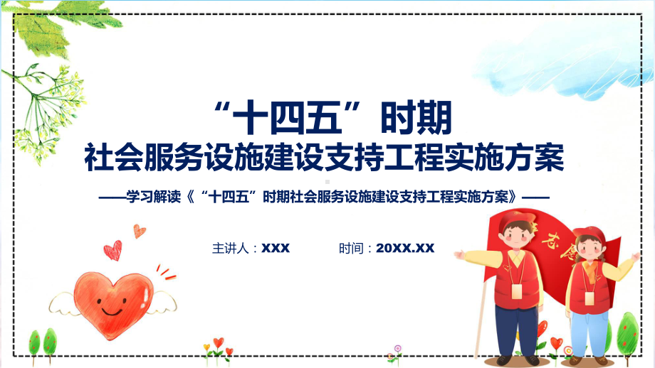 新制定“十四五”时期社会服务设施建设支持工程实施方案学习解读课程ppt课件.pptx_第1页